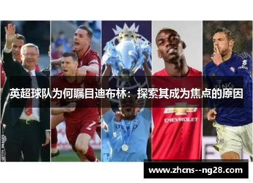 英超球队为何瞩目迪布林：探索其成为焦点的原因