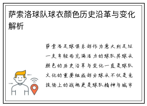 萨索洛球队球衣颜色历史沿革与变化解析