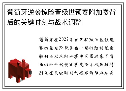 葡萄牙逆袭惊险晋级世预赛附加赛背后的关键时刻与战术调整
