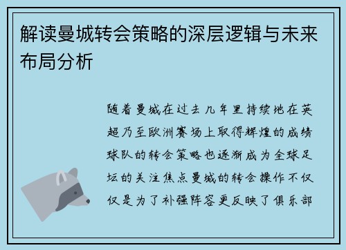 解读曼城转会策略的深层逻辑与未来布局分析