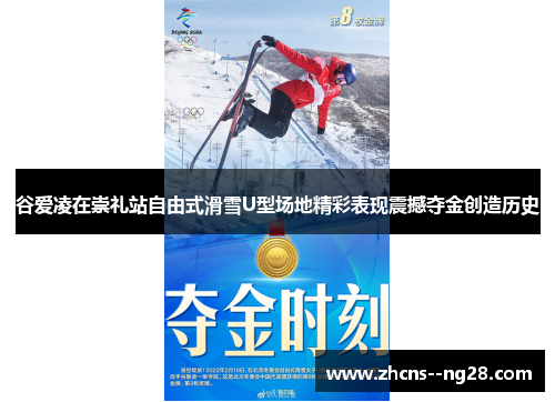 谷爱凌在崇礼站自由式滑雪U型场地精彩表现震撼夺金创造历史