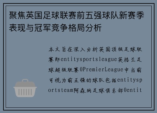 聚焦英国足球联赛前五强球队新赛季表现与冠军竞争格局分析
