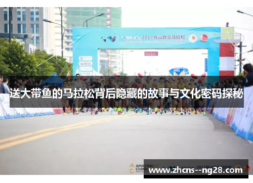 送大带鱼的马拉松背后隐藏的故事与文化密码探秘