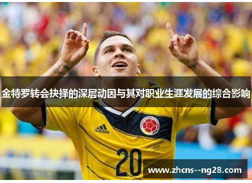 金特罗转会抉择的深层动因与其对职业生涯发展的综合影响