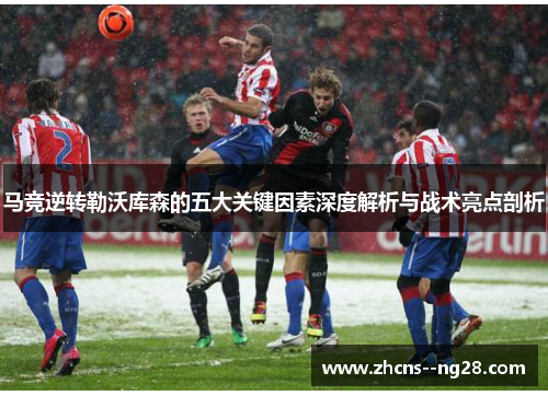 马竞逆转勒沃库森的五大关键因素深度解析与战术亮点剖析