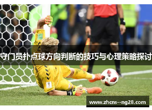 守门员扑点球方向判断的技巧与心理策略探讨