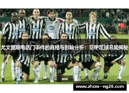 尤文图斯电话门事件的真相与影响分析：意甲足球丑闻揭秘