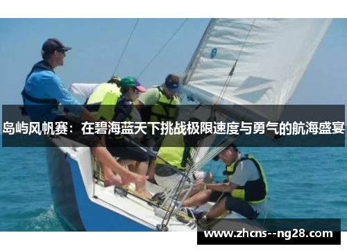 岛屿风帆赛：在碧海蓝天下挑战极限速度与勇气的航海盛宴