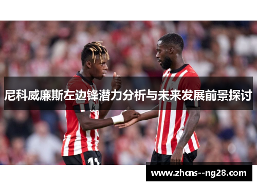 尼科威廉斯左边锋潜力分析与未来发展前景探讨