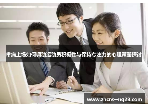 带病上场如何调动运动员积极性与保持专注力的心理策略探讨