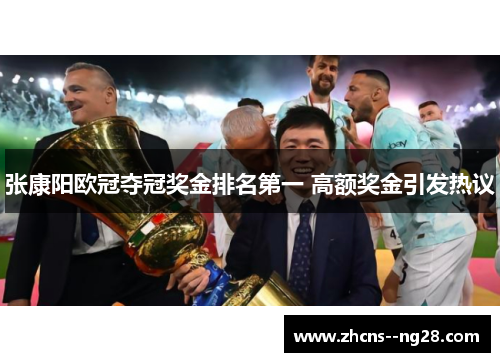 张康阳欧冠夺冠奖金排名第一 高额奖金引发热议