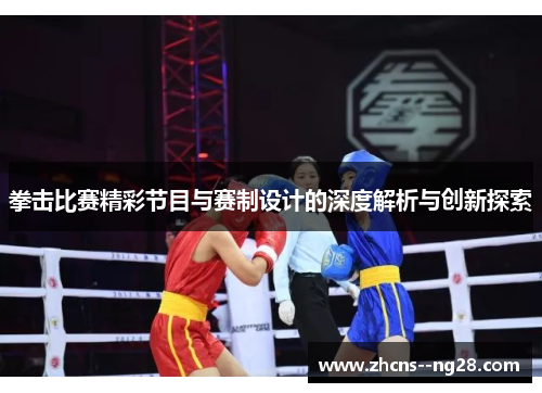 拳击比赛精彩节目与赛制设计的深度解析与创新探索