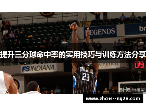 提升三分球命中率的实用技巧与训练方法分享