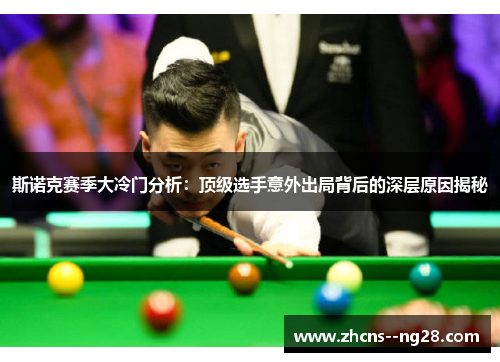 斯诺克赛季大冷门分析：顶级选手意外出局背后的深层原因揭秘