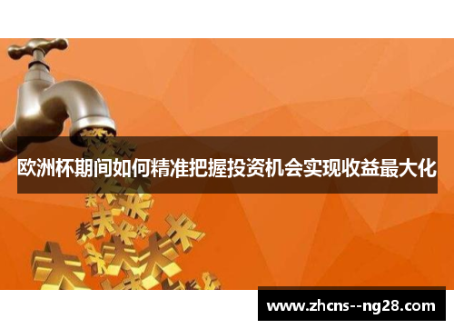 欧洲杯期间如何精准把握投资机会实现收益最大化