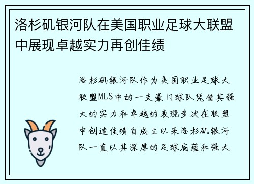 洛杉矶银河队在美国职业足球大联盟中展现卓越实力再创佳绩