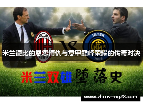 米兰德比的恩怨情仇与意甲巅峰荣耀的传奇对决