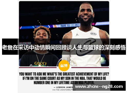 老詹在采访中动情瞬间回顾谈人生与篮球的深刻感悟