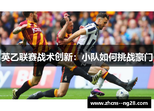 英乙联赛战术创新：小队如何挑战豪门
