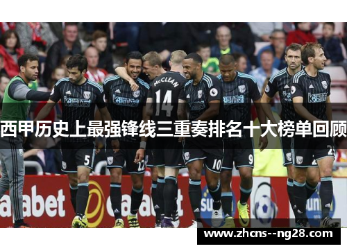 西甲历史上最强锋线三重奏排名十大榜单回顾