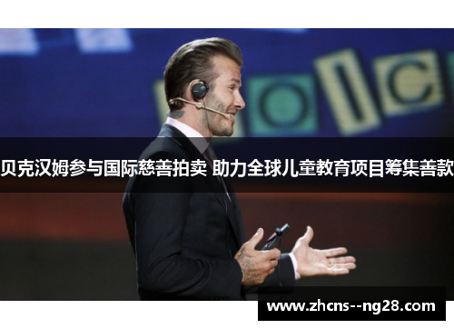 贝克汉姆参与国际慈善拍卖 助力全球儿童教育项目筹集善款