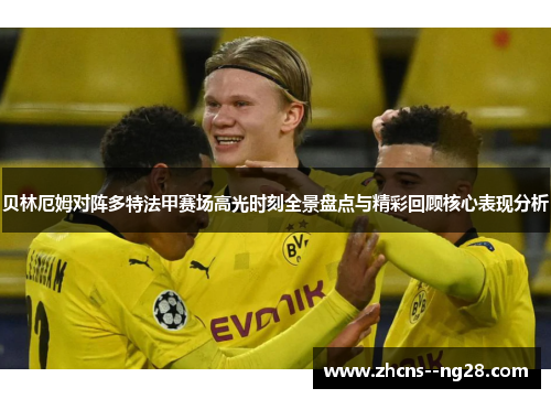贝林厄姆对阵多特法甲赛场高光时刻全景盘点与精彩回顾核心表现分析