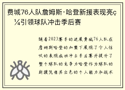 费城76人队詹姆斯·哈登新援表现亮眼引领球队冲击季后赛