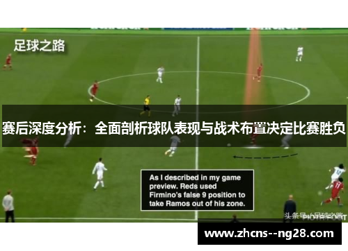 赛后深度分析：全面剖析球队表现与战术布置决定比赛胜负