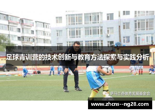 足球青训营的技术创新与教育方法探索与实践分析