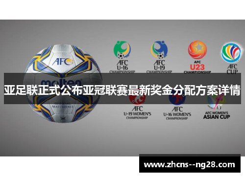 亚足联正式公布亚冠联赛最新奖金分配方案详情