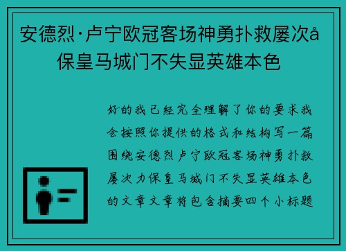 安德烈·卢宁欧冠客场神勇扑救屡次力保皇马城门不失显英雄本色