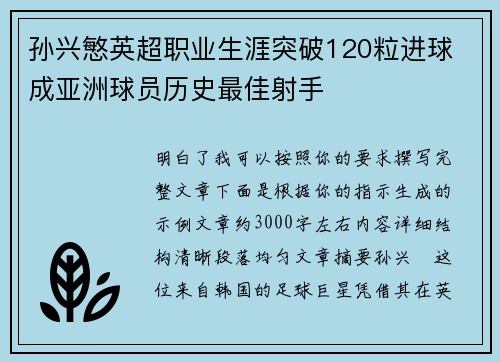 孙兴慜英超职业生涯突破120粒进球 成亚洲球员历史最佳射手