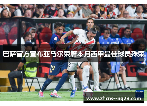 巴萨官方宣布亚马尔荣膺本月西甲最佳球员殊荣