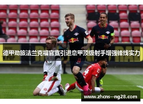 德甲劲旅法兰克福官宣引进意甲顶级射手增强锋线实力