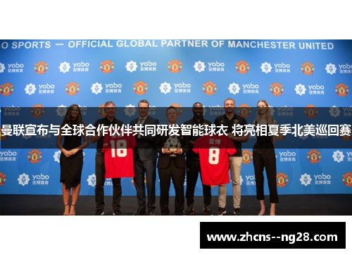 曼联宣布与全球合作伙伴共同研发智能球衣 将亮相夏季北美巡回赛