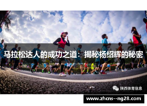 马拉松达人的成功之道：揭秘杨绍辉的秘密