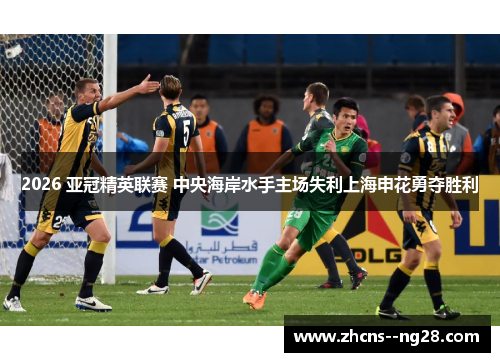 2026 亚冠精英联赛 中央海岸水手主场失利上海申花勇夺胜利
