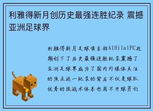 利雅得新月创历史最强连胜纪录 震撼亚洲足球界