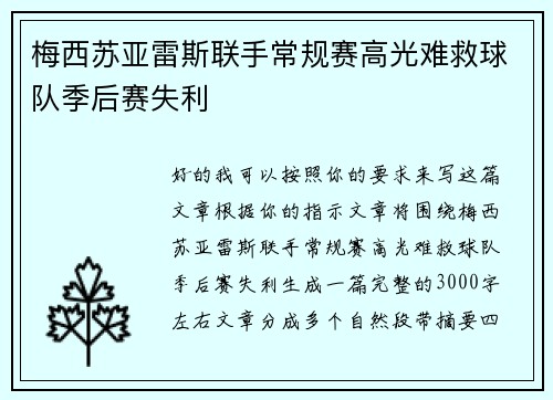 梅西苏亚雷斯联手常规赛高光难救球队季后赛失利
