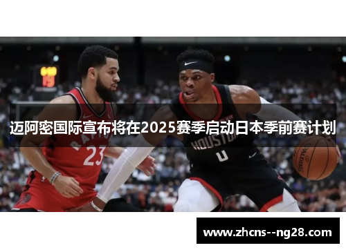 迈阿密国际宣布将在2025赛季启动日本季前赛计划