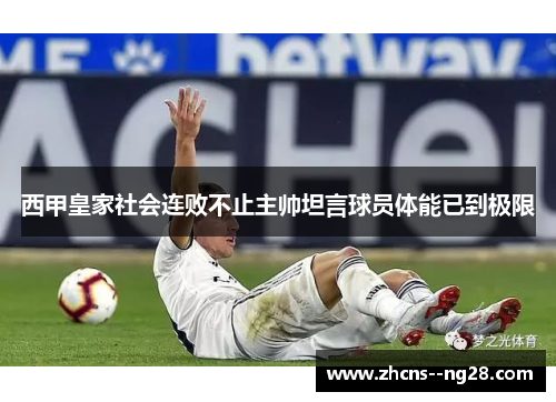 西甲皇家社会连败不止主帅坦言球员体能已到极限