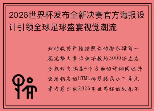 2026世界杯发布全新决赛官方海报设计引领全球足球盛宴视觉潮流