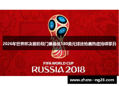 2026年世界杯决赛阶段门票最低180美元球迷抢票热度持续攀升