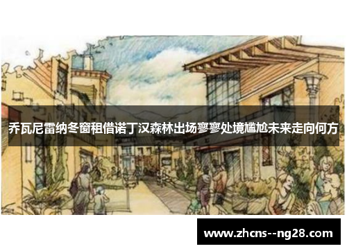 乔瓦尼雷纳冬窗租借诺丁汉森林出场寥寥处境尴尬未来走向何方