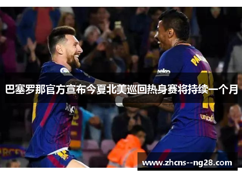 巴塞罗那官方宣布今夏北美巡回热身赛将持续一个月