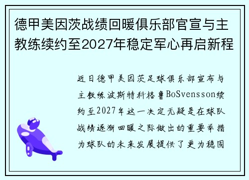 德甲美因茨战绩回暖俱乐部官宣与主教练续约至2027年稳定军心再启新程 ⚽📣