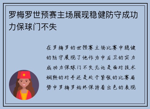 罗梅罗世预赛主场展现稳健防守成功力保球门不失