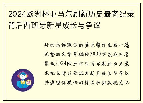 2024欧洲杯亚马尔刷新历史最老纪录背后西班牙新星成长与争议