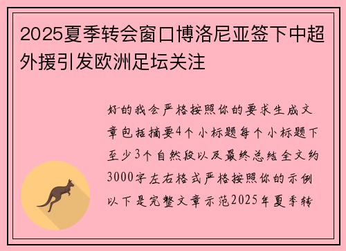 2025夏季转会窗口博洛尼亚签下中超外援引发欧洲足坛关注