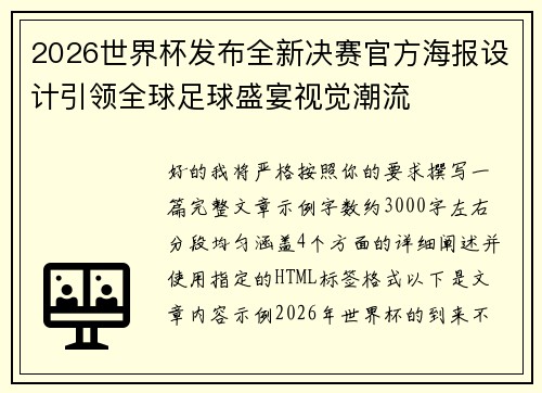 2026世界杯发布全新决赛官方海报设计引领全球足球盛宴视觉潮流